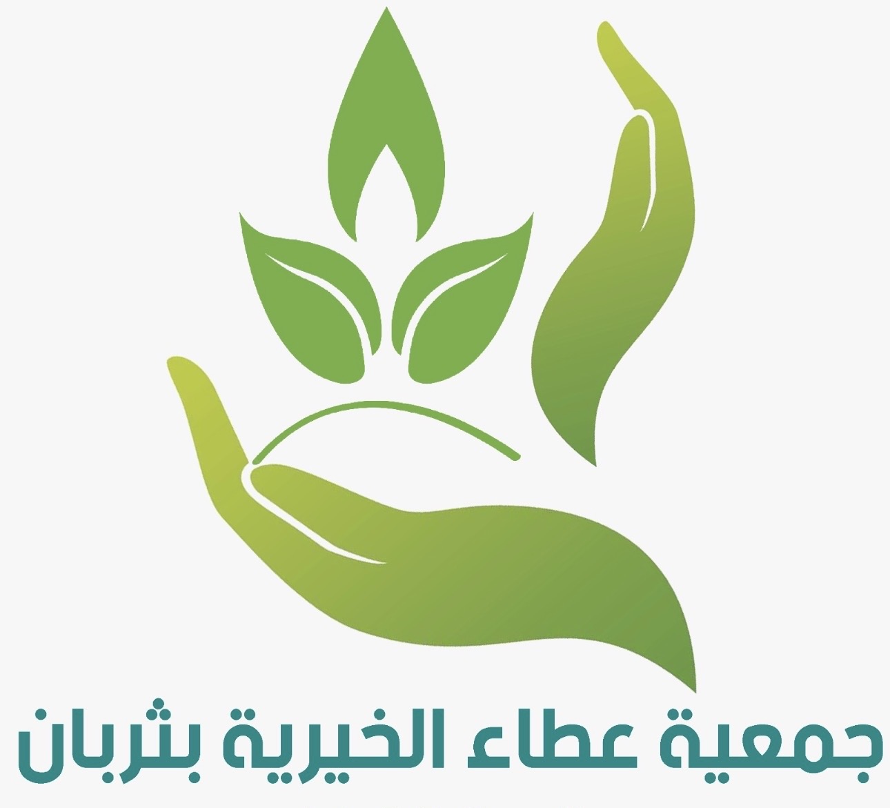 جمعية عطاء الخيرية بثربان