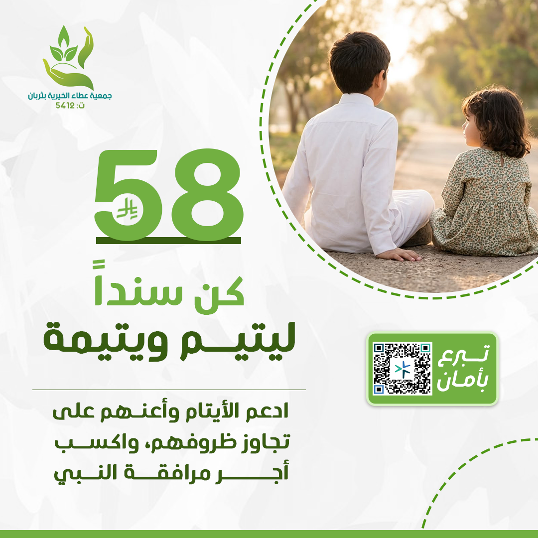 كن سندً ليتيم ويتيمة