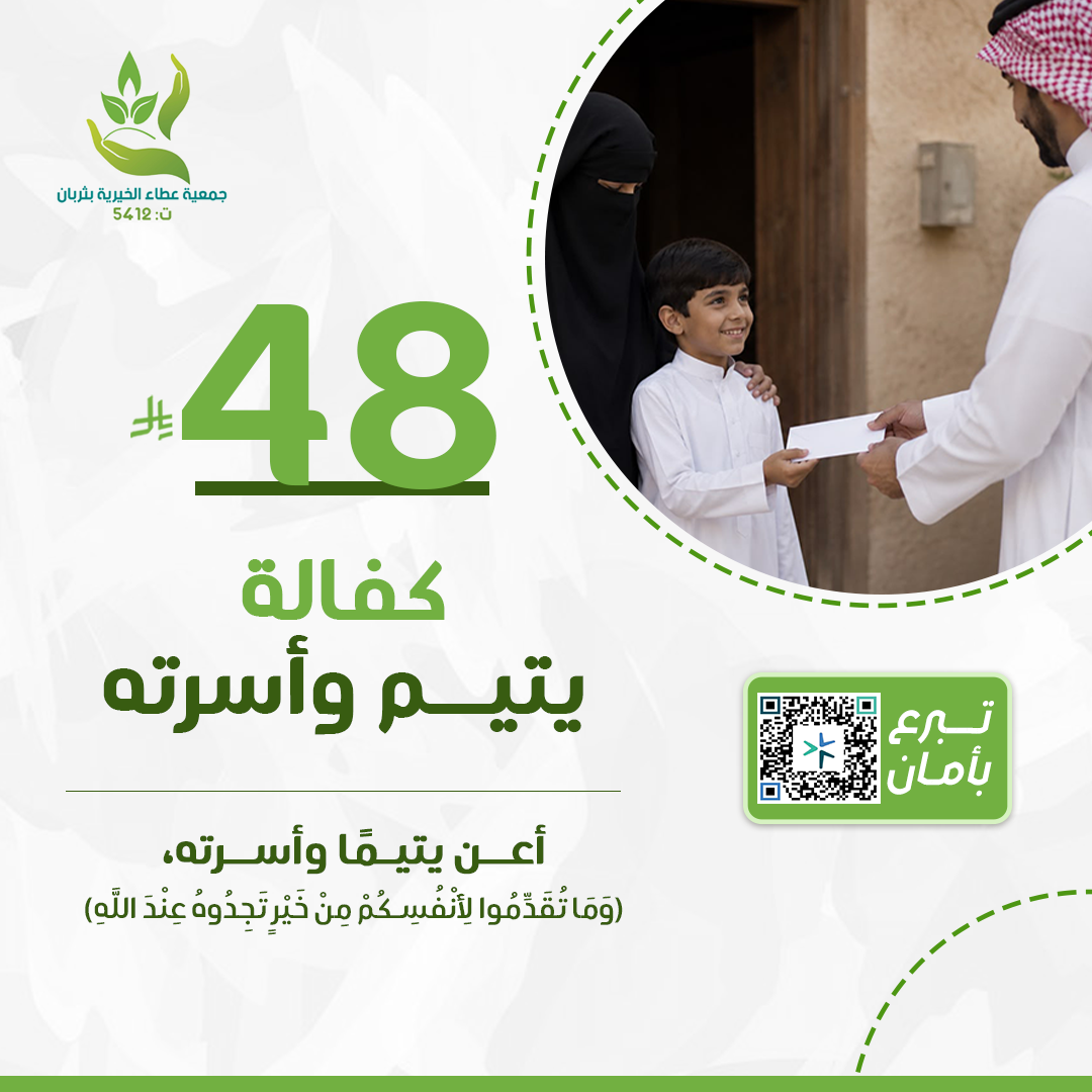 اكفل يتيم وأسرته