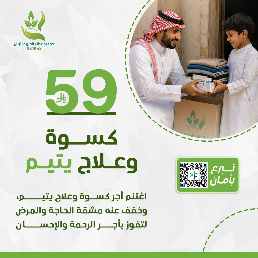 كسوة وعلاج يتيم